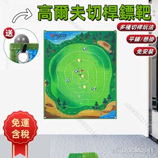 ☀︎免運含統編☀︎PGM高爾夫切桿鏢靶練習打擊墊粘球毯遊戲運動傢庭娛樂可平鋪懸掛 高爾夫球訓練網 高爾夫球練習網 高爾夫