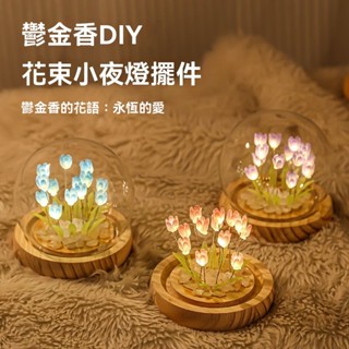 臺灣出貨 LED鬱金香小夜燈 壓克力夜燈 情侶禮物 紀念禮物 氣氛燈 生日禮物DIY材料包桌面小擺件氛圍燈擺件生日禮物
