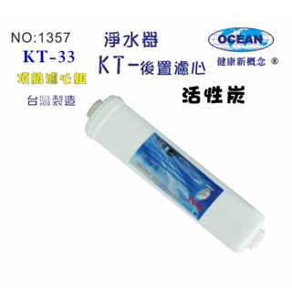 【巡航淨水】後置濾心.KT 100%椰殼活性炭濾心.淨水器.水族館.軟水器.飲水機.水塔過濾器.貨號B1357