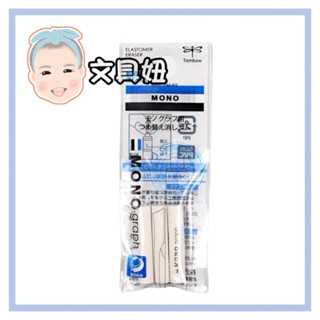 Tombow 蜻蜓牌 ~現貨~ MONO Graph 0.5mm 自動鉛筆 搖搖自動鉛筆 補充橡皮擦芯 ER-MG