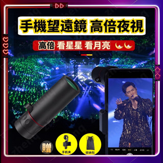 手機望遠單筒高倍演唱會夜視鏡紅外線手機週邊配件廣角鏡頭兒童望遠鏡 望遠鏡 單筒望遠鏡 手機望遠鏡 天文望遠鏡 望遠鏡高倍