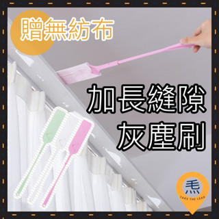 加長縫隙灰塵刷(贈無紡布10片) 除塵撣子 打掃衛生工具 神器清潔 灰塵撣