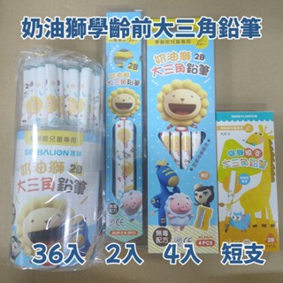 〔買文具〕 雄獅 奶油獅大三角鉛筆 2支入 4支入 短支 學齡鉛筆 粗三角鉛筆 三角鉛筆 粗鉛筆 無毒 兒童 鉛筆