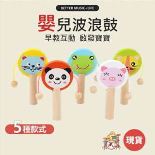 波浪鼓 音樂玩具 嬰兒搖鈴 嬰兒手搖鈴 手搖鼓 樂器玩具 寶寶手搖鈴 寶寶樂器 幼兒樂器 寶寶搖鈴 嬰兒樂器 撥浪鼓