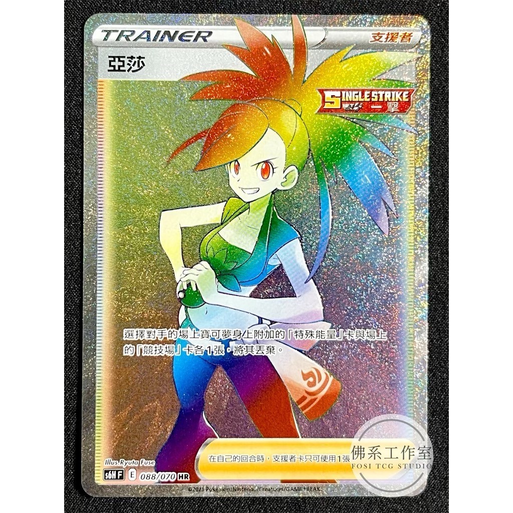 萬卡坊 / 寶可夢 PTCG 中文版 S6H 088 亞莎 全圖 HR