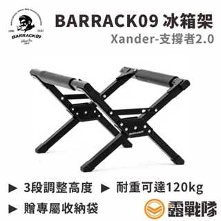 BARRACK09 Xander-支撐者2.0 冰箱架 三段式 行動電冰箱架 置物架 鋁箱置物架 行動冰箱架【露戰隊】