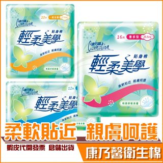 現貨★ 康乃馨 輕柔美學 貼身棉 一般流量型 量多型 夜用 康那香 親膚呵護