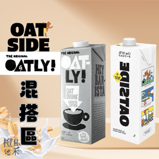 【橙禾食品】🌟OATLY & OATSIDE 混搭區 /燕麥奶/ 咖啡大師/咖啡師燕麥奶/歐特利/植物燕麥奶/職人燕麥