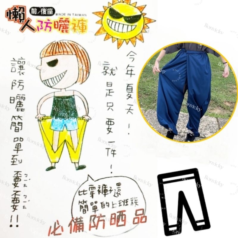🌟 懶人 防曬褲 機車 防走光 遮陽褲 涼感褲 冰涼褲 防曬 騎車