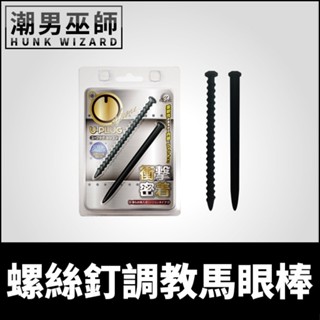 潮男巫師- BDSM 螺絲釘調教馬眼棒 二個一組 | 矽膠入侵尿道龜頭陰莖尿道開發 高潮刺激探索擴張快感
