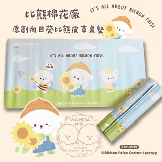 比熊棉花廠 原創向日葵比熊皮革桌墊⭐Wa.BOA⭐比熊周邊