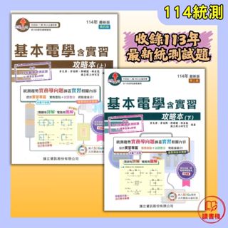 【統測】旗立技高『基本電學含實習 攻略本』上 / 下_升四技 / 二專 / 科大必備_大學升了沒●讀書棧幼教國小國中高中職參考書網路書城 旗立高職 亦販售 翰林 龍騰
