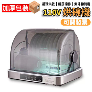 【鼎峰】110V消毒櫃 烘碗機 消毒碗櫃 碗筷消毒箱 消毒機 烘乾箱 烘乾櫃 家用小型廚房奶瓶消毒機紫外線帶烘乾消毒碗櫃