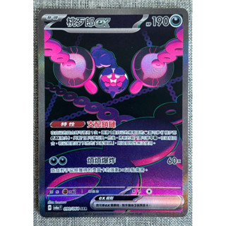 [町屋PTCG]寶可夢PTCG中文版 黑夜漫遊者SV6a 桃歹郎ex 090/064 SAR