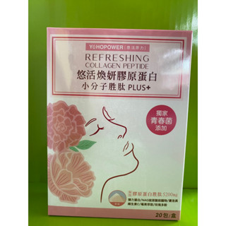 悠活原力 煥妍膠原蛋白精華粉20包/盒 新增玻尿酸 膠原蛋白胜肽 賽洛美 維生素C 效期2026/04