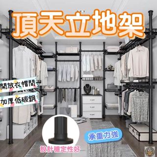【快速出貨】頂天立地免鑽孔衣架 立式衣架 組合衣架 收納衣架 掛衣架 開放式衣櫥 可調節衣架