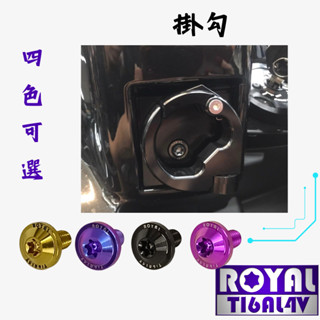 【瘋螺絲】MMBCU曼巴專區 ★ 原廠掛勾螺絲 ★64正鈦/ 鈦合金螺絲 / 出貨附發票 ★ 四色可選