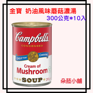 好市多金寶奶油風味蘑菇濃湯 300公克 X 10入 金寶奶油蘑菇濃湯#315685