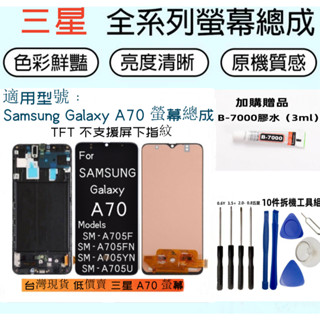 蝦皮超便宜 三星 A70 螢幕總成 for Samsung Galaxy A70 LCD 觸控顯示器 SM-A705F