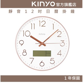 【KINYO官方直營】靜音12吋日曆掛鐘 (CL)立體數字 玫瑰金 日曆掛鐘