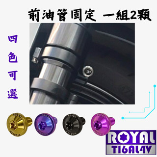 【瘋螺絲】MMBCU曼巴 專區 ★ 原廠前油管支架 ★64正鈦/ 鈦合金螺絲 / 出貨附發票 ★ 四色可選