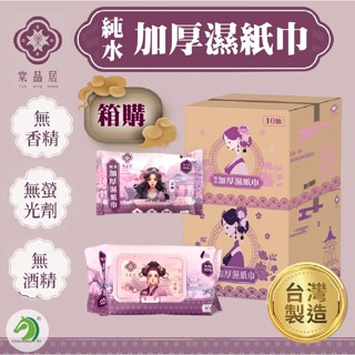 箱購❤棠品居 純水濕紙巾🐴臺灣快速出貨🐴濕紙巾 嬰兒濕紙巾 寶寶濕紙巾 濕紙巾10抽 濕紙巾80抽 加厚濕巾 隨身濕巾