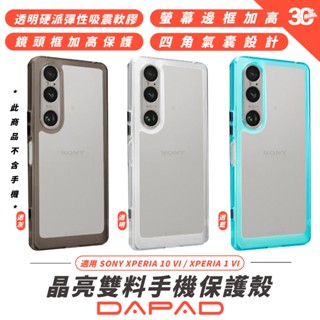 DAPAD 晶亮 雙料 亮彩 手機 透明殼 防摔殼 保護殼 適 SONY XPERIA10 VI XPERIA1 VI