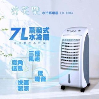 LAPOLO 舒芙樂水冷循環扇 水冷扇(贈2冰晶盒) LD-1603同 LA-6507冰晶水冷扇水循環降溫風扇/最後一臺