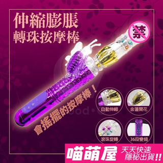 💕喵萌屋 💕多頻伸縮轉珠搖擺蝴蝶造型按摩棒 女用情趣用品