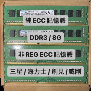 DDR3 ECC記憶體 三星 威剛 海力士 創見 12800E 10600E 8G 非REGECC