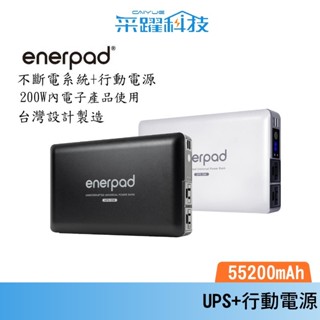 enerpad UPS55K 攜帶式 直流 交流 大容量 行動電源／可充手機 平板 筆電 UPS+行動電源 公司貨