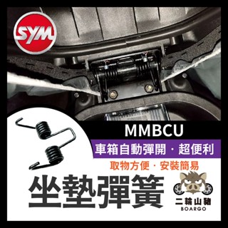 二輪山豬🌟現貨優惠🔥SYM MMBCU 坐墊彈簧 黑曼巴 專用 座墊 自動升起 自動彈起 坐墊升起裝置 車箱彈起 曼巴