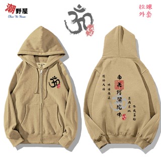 潮野屋 阿彌陀佛 求天求地 保我富裕 佛祖 神明 連帽拉鍊外套 衣服 長袖上衣 中國風 刷毛 可愛 WJD-3039