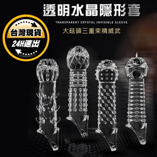碩大姑頭 蛋蛋束精 透明水晶老二套｜情趣用品男用 陰莖套 加長套 加粗套 增長套 增粗套 屌套