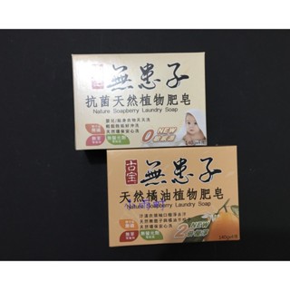 (最後數量!)~古寶無患子 抗菌天然植物肥皂140g*4塊入/ 天然橘油植物肥皂140g*4入~天然洗衣皂~小雨町~古堡