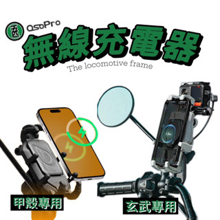 『MWUPP 五匹』OsoPro手機架無線充電模組 支援甲殼/玄武 專用充電模組 無線充電 無線充電器 機車用 摩托車