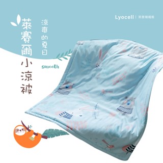 【夢之語】石墨烯萊賽爾天絲涼被 (多款任選) 3M吸濕排汗 兒童涼被 四季被 空調被 涼感被 兒童被 嬰兒被