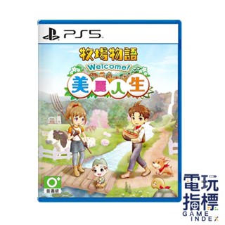 【電玩指標】十倍蝦幣 PS5 牧場物語 Welcome！美麗人生 中文版 種田 畜牧 釣魚 採掘 祭典 農作物 料理