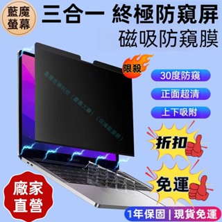 【隔日到貨藍智】MacBook筆電保護貼 筆電磁吸防窺片 防偷窺 抗藍光 防指紋 螢幕保護貼 13.3 /14 /16吋