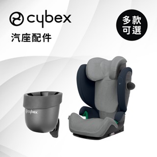 Cybex德國 汽座配件 透氣布套 杯架 多款可選
