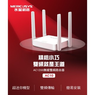 Mercusys水星網路 AC10 AC1200 無線雙頻網路wifi分享器路由器