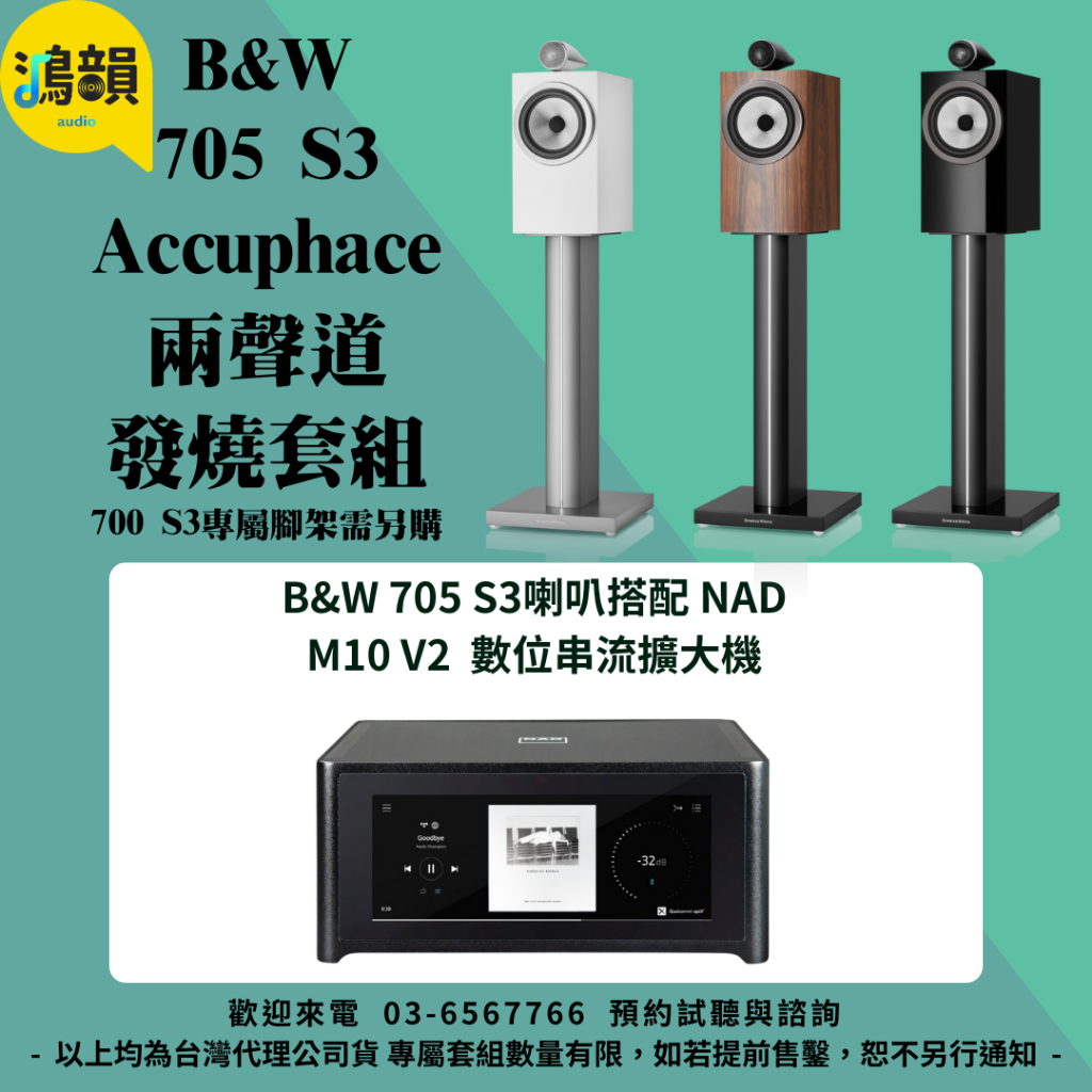 鴻韻音響- B&W 705 S3 + NAD M10 V2 擴大機 台灣公司貨