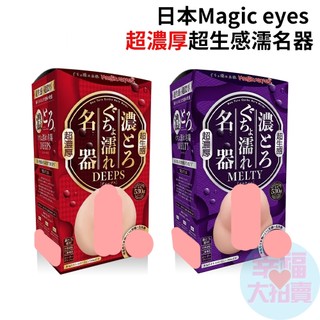 日本Magic eyes DEEPS MELTY 超濃厚超生感濡名器男用自慰器 飛機杯 自慰套 情趣用品