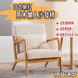 【臺灣現貨】實木長椅 單人沙發 沙發椅 實木沙發茶幾組合 出租房單人沙發 網紅沙發 陽臺懶人椅子 雙人沙發 1081