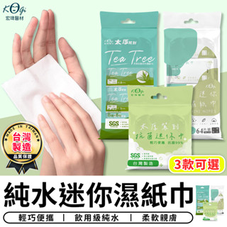 【臺灣現貨 A422】臺灣製造 純水迷你濕紙巾 宏瑋 茶樹濕紙巾 抗菌濕紙巾 純水濕紙巾 迷你濕巾 潔膚濕巾 濕巾 清潔