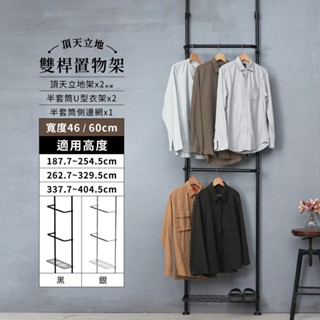 頂天立地 MIT｜免運 雙桿置物衣架 曬衣架 衣帽架 簡易衣架 置物架 衣架 牆面收納 免鑽孔 收納層架 吊衣桿 層架