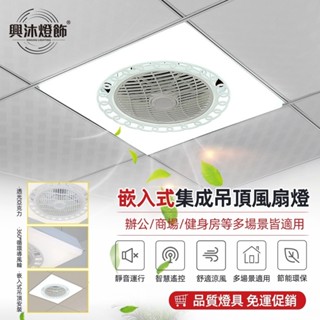 【XINGMU 興沐】輕剛架風扇燈天花板循環扇led吸頂燈 靜音風扇燈 60×60嵌入式隱形面板燈 輕鋼架燈風扇 電扇燈