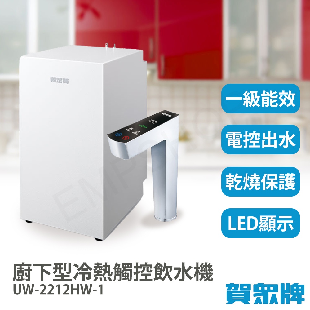 送！禾聯14吋風扇【賀眾牌】廚下型冷熱觸控飲水機 UW-2212HW-1 (含基本安裝+配送)