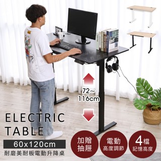 居家大師 MIT低甲醛電動升降桌 寬120公分 TA089 桌子 無段式 電腦桌 工作桌 辦公桌 4段記憶