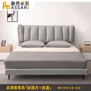 ASSARI-米蘭科技布房間組(床頭片+床底)-雙人5尺/雙大6尺